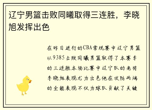 辽宁男篮击败同曦取得三连胜，李晓旭发挥出色