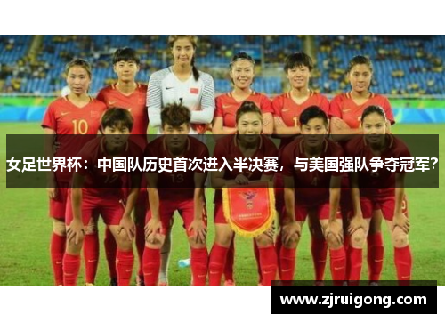 女足世界杯：中国队历史首次进入半决赛，与美国强队争夺冠军？