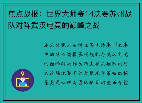 焦点战报：世界大师赛14决赛苏州战队对阵武汉电竞的巅峰之战